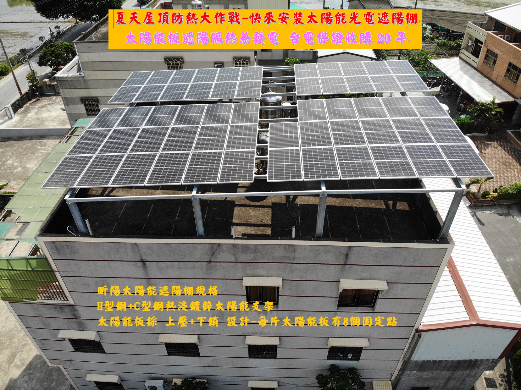 1601000688_雲林太陽能 西螺太陽能光電遮陽棚 透天厝屋頂出租 夏天屋頂隔熱 屋頂隔熱降溫 太陽能包租公 綠能屋頂 陽光屋頂.jpg 1601000688_雲林太陽能 西螺太陽能光電遮陽棚 透天厝屋頂出租 夏天屋頂隔熱 屋頂隔熱降溫 太陽能包租公 綠能屋頂 陽光屋頂.jpg